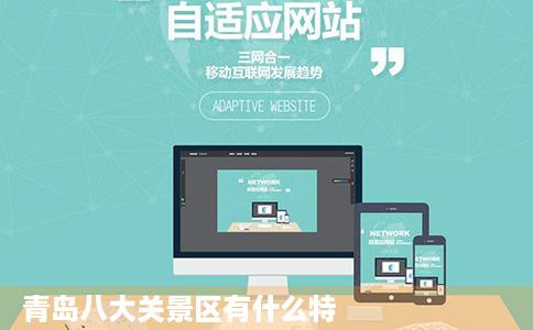 青岛八大关景区有什么特