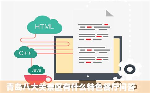 青岛八大关景区有什么特色餐厅问答