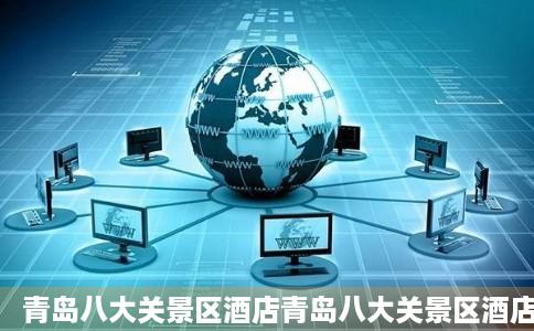 青岛八大关景区酒店青岛八大关景区酒店预订青岛八大关景区