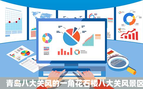 青岛八大关风的一角花石楼八大关风景区新浪新闻