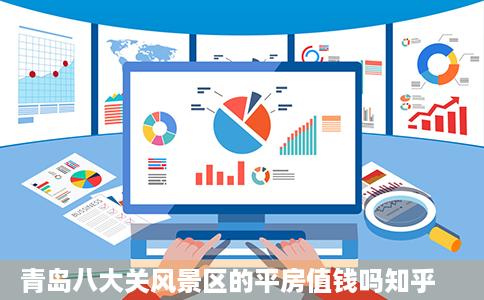 青岛八大关风景区的平房值钱吗知乎