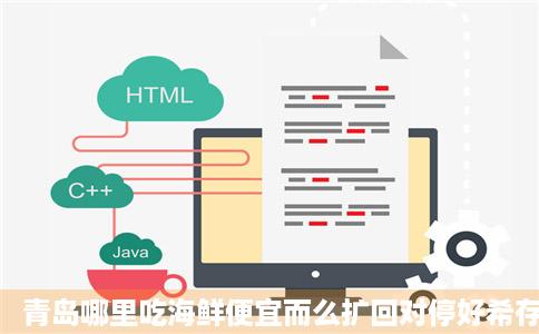 青岛哪里吃海鲜便宜而么扩回对停好希存夜秋分且又好吃问答