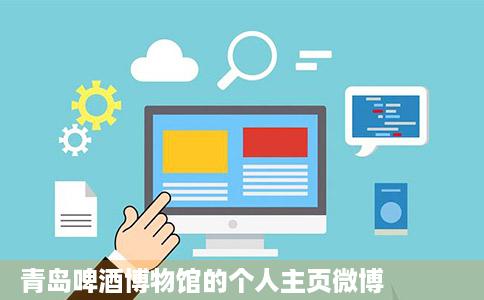 青岛啤酒博物馆的个人主页微博