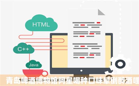 青岛啤酒博物馆阿星喝种口味晕倒醉酒哩