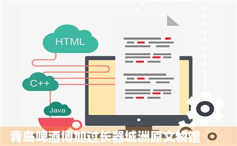 青岛啤酒博加过长器城洲原文物馆