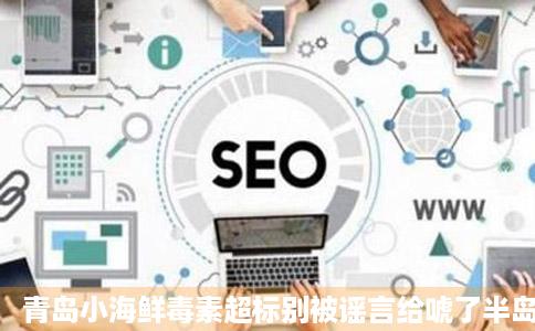 青岛小海鲜毒素超标别被谣言给唬了半岛网