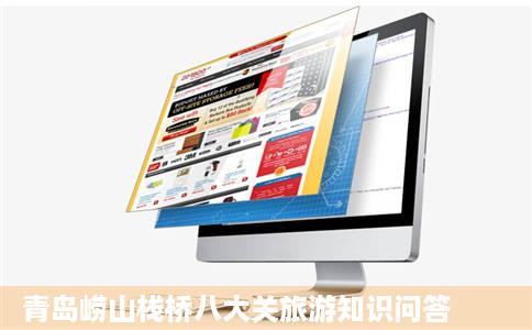 青岛崂山栈桥八大关旅游知识问答