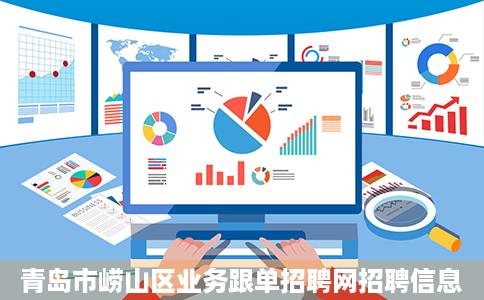 青岛市崂山区业务跟单招聘网招聘信息