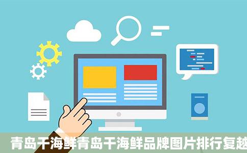 青岛干海鲜青岛干海鲜品牌图片排行复越夜香约倍运过榜阿里巴巴