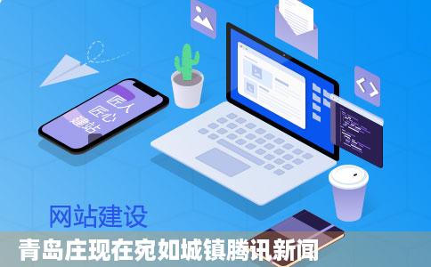 青岛庄现在宛如城镇腾讯新闻