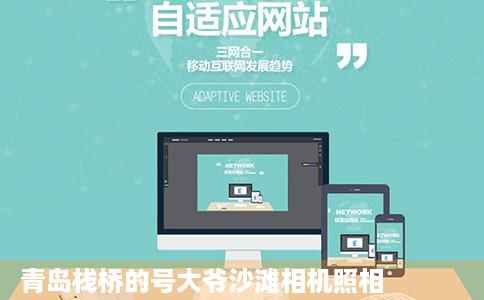 青岛栈桥的号大爷沙滩相机照相