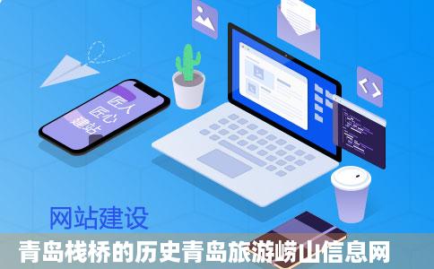 青岛栈桥的历史青岛旅游崂山信息网