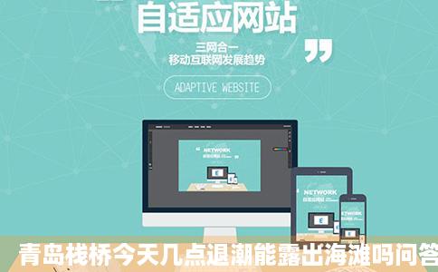 青岛栈桥今天几点退潮能露出海滩吗问答