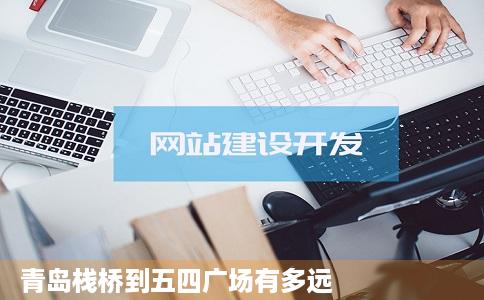 青岛栈桥到五四广场有多远