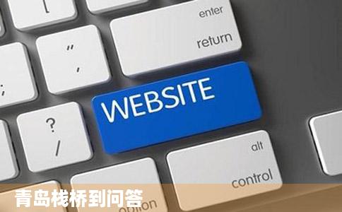 青岛栈桥到问答