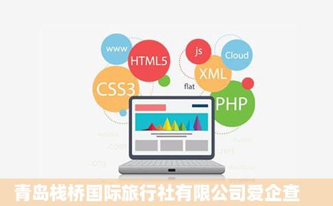 青岛栈桥国际旅行社有限公司爱企查