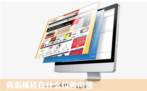 青岛栈桥在什么位置问答