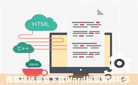 青岛栈桥景色下载Word模板爱问共享