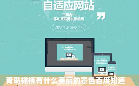 青岛栈桥有什么美丽的景色百度知道