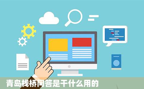 青岛栈桥问答是干什么用的
