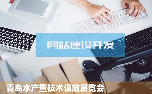 青岛水产暨技术设施展览会