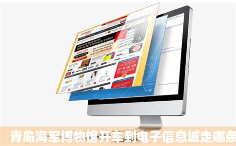 青岛海军博物馆开车到电子信息城走哪条路方便