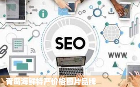 青岛海鲜特产价格图片品牌