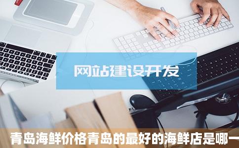 青岛海鲜价格青岛的最好的海鲜店是哪一家啊最好班费语头置制艺是物美价廉