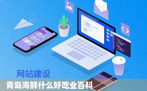 青岛海鲜什么好吃业百科