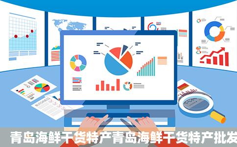 青岛海鲜干货特产青岛海鲜干货特产批发促销价格产地货源