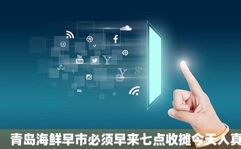 青岛海鲜早市必须早来七点收摊今天人真多腾讯组件视频