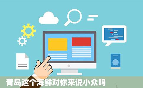 青岛这个海鲜对你来说小众吗