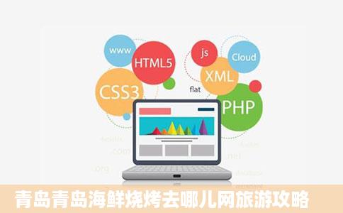 青岛青岛海鲜烧烤去哪儿网旅游攻略