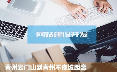 青州云门山到青州不夜城距离