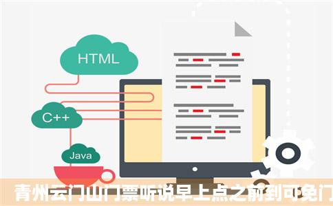 青州云门山门票听说早上点之前到可免门票是真的吗