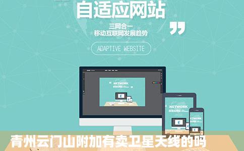 青州云门山附加有卖卫星天线的吗