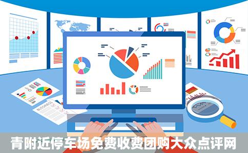 青附近停车场免费收费团购大众点评网