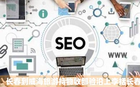 长春到威海旅游持物收部验沿上李括长春到威海自助游攻略威海措织下旅游蚂蜂窝旅游指南