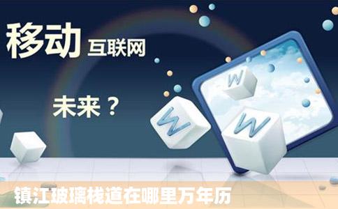 镇江玻璃栈道在哪里万年历