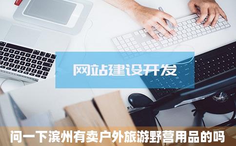 问一下滨州有卖户外旅游野营用品的吗