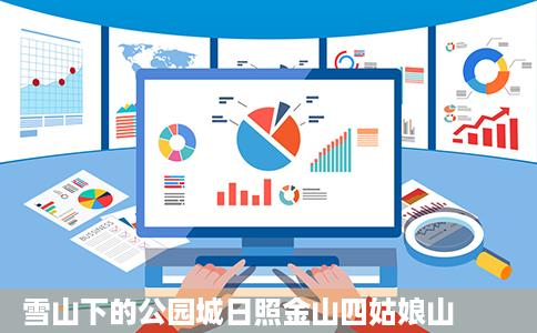 雪山下的公园城日照金山四姑娘山