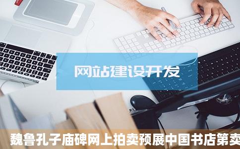 魏鲁孔子庙碑网上拍卖预展中国书店第卖