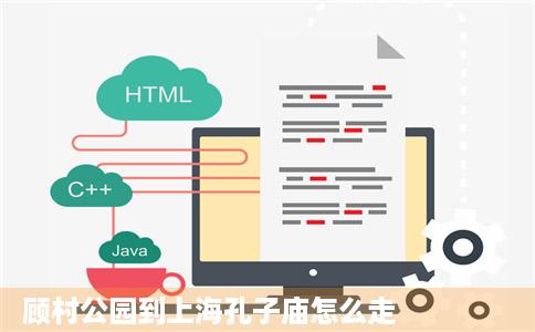 顾村公园到上海孔子庙怎么走