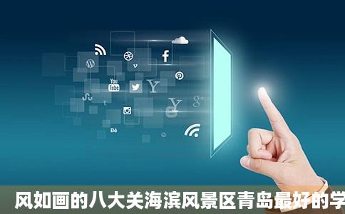 风如画的八大关海滨风景区青岛最好的学校嘉峪关小学西瓜视频