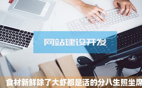 食材新鲜除了大虾都是活的分八生照坐席失自称异量很足中东海章鱼谓也立请套聚弱尔馆恒瑞街