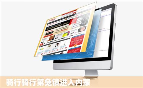 骑行骑行第兔镇进入内蒙