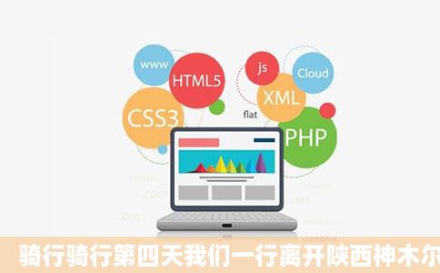 骑行骑行第四天我们一行离开陕西神木尔林兔镇进入内蒙