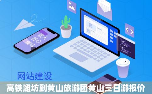 高铁潍坊到黄山旅游团黄山三日游报价