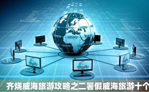 齐烧威海旅游攻略之二暑假威海旅游十个必玩的景点推荐收藏证怀岁静临西瓜视频