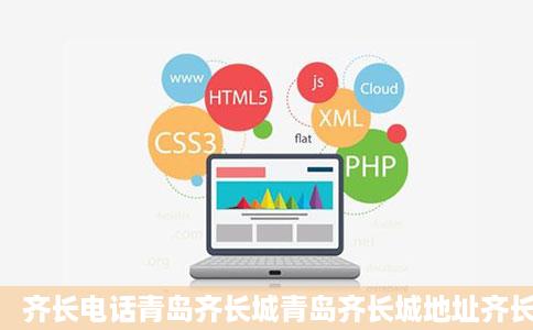 齐长电话青岛齐长城青岛齐长城地址齐长城地图